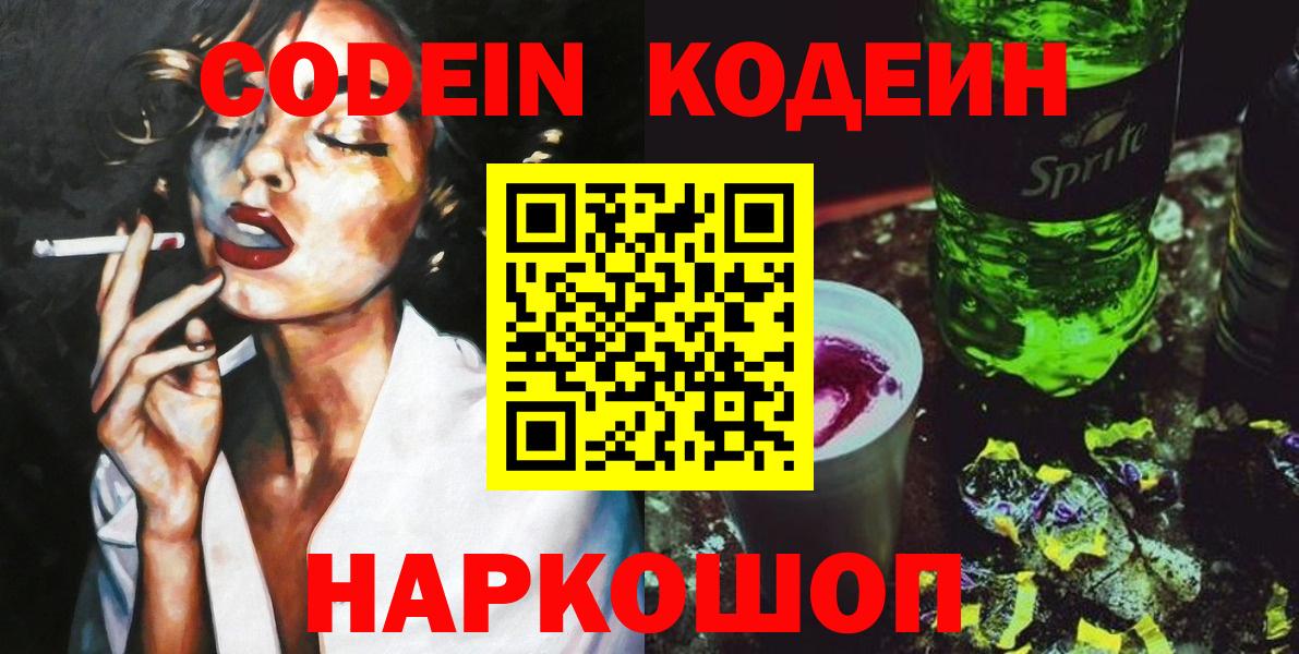 Codein Purple Drank  Вход с VPN  Артём  где купить наркоту  Кодеин Purple Drank 